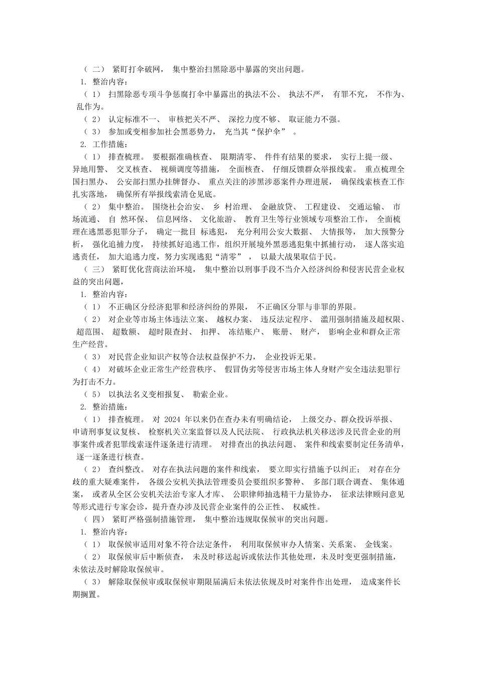 2024年政法队伍教育整顿公安局派出所教育整顿专项整治工作实施方案范文_第2页