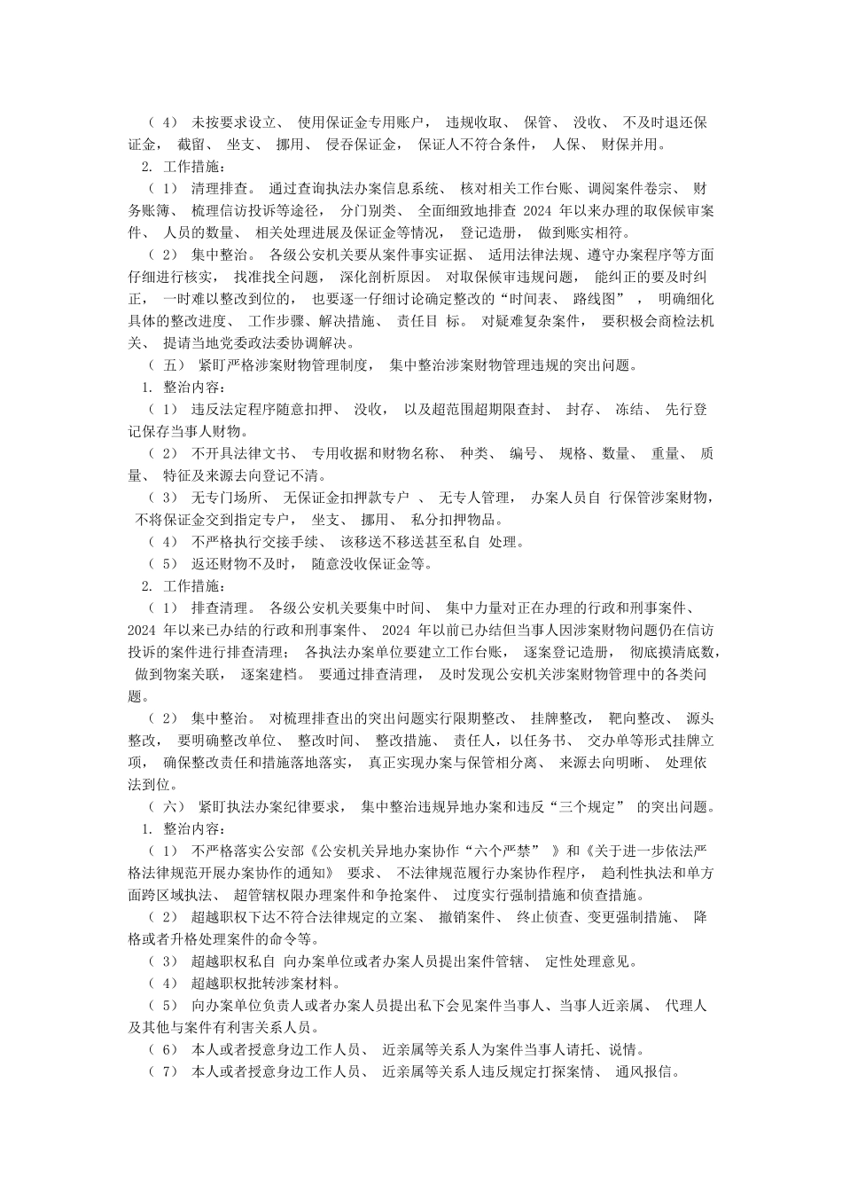 2024年政法队伍教育整顿公安局派出所教育整顿专项整治工作实施方案范文_第3页