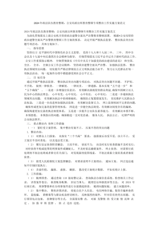 2024年政法队伍教育整顿公安局派出所教育整顿专项整治工作实施方案范文