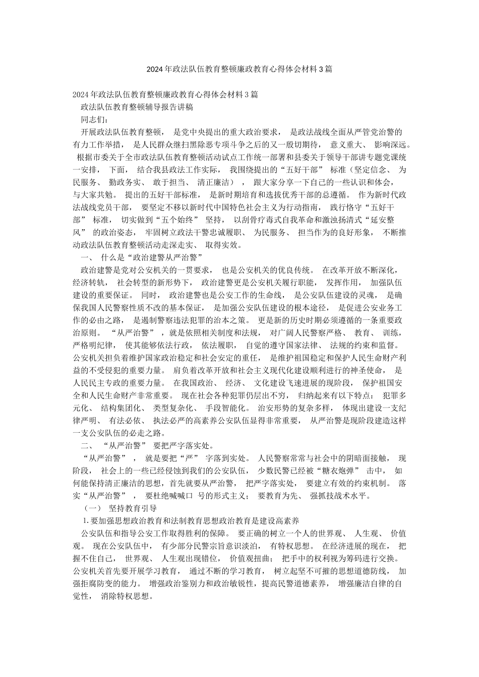 2024年政法队伍教育整顿廉政教育心得体会材料3篇_第1页