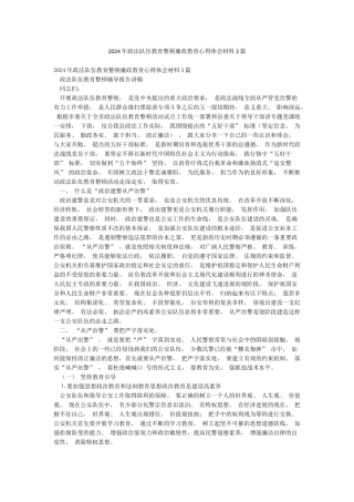 2024年政法队伍教育整顿廉政教育心得体会材料3篇