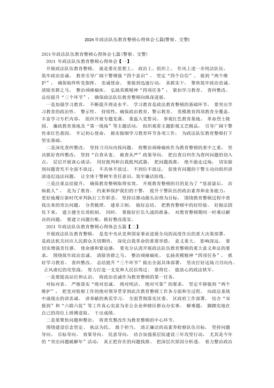 2024年政法队伍教育整顿心得体会七篇_第1页