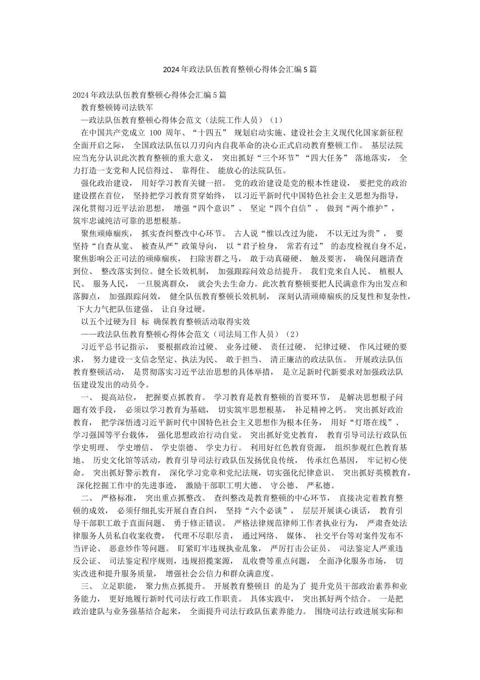 2024年政法队伍教育整顿心得体会汇编5篇_第1页