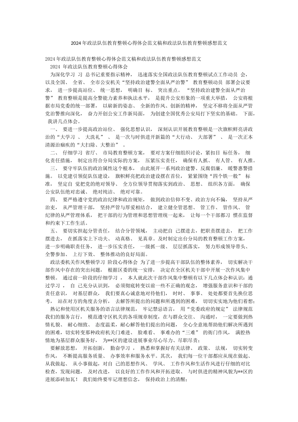 2024年政法队伍教育整顿心得体会范文稿和政法队伍教育整顿感想范文_第1页