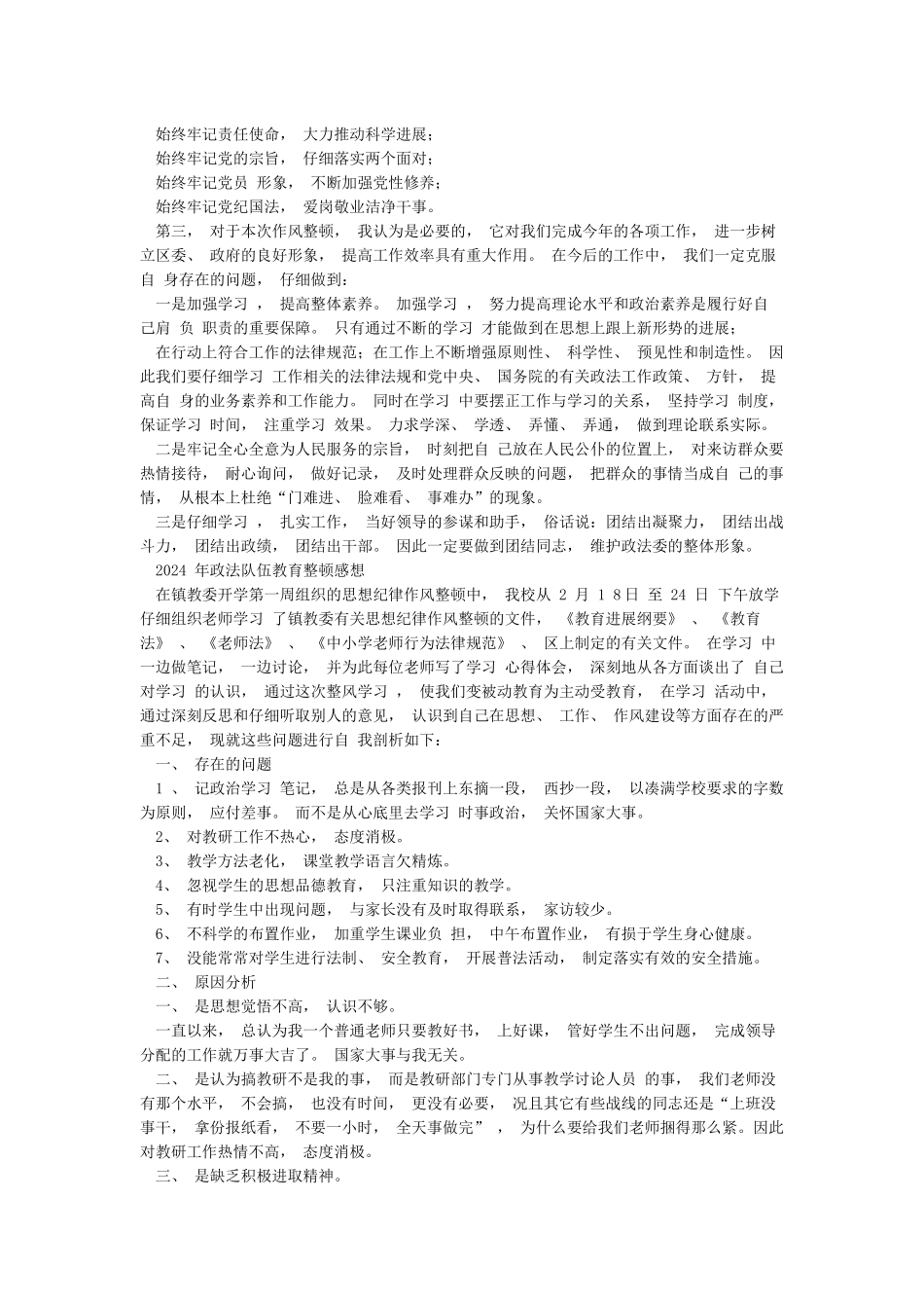 2024年政法队伍教育整顿心得体会范文稿和政法队伍教育整顿感想范文_第2页