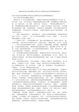 2024年政法队伍教育整顿心得体会范文稿和政法队伍教育整顿感想范文