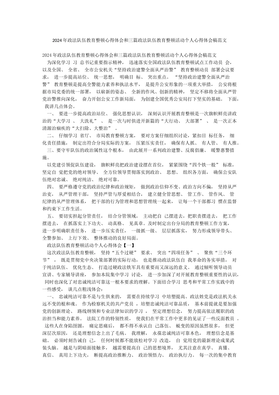 2024年政法队伍教育整顿心得体会和三篇政法队伍教育整顿活动个人心得体会稿范文_第1页