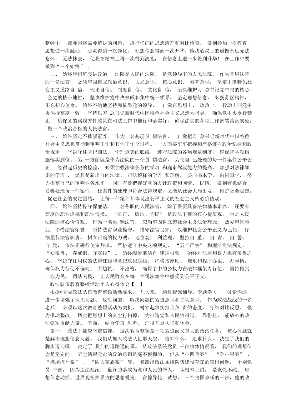 2024年政法队伍教育整顿心得体会和三篇政法队伍教育整顿活动个人心得体会稿范文_第2页