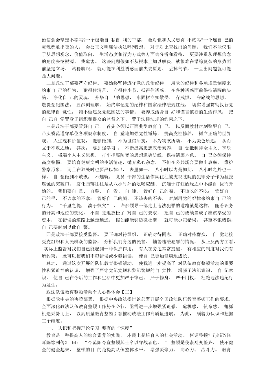 2024年政法队伍教育整顿心得体会和三篇政法队伍教育整顿活动个人心得体会稿范文_第3页