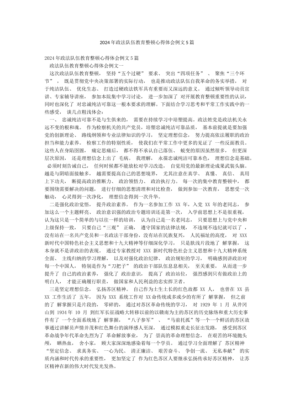 2024年政法队伍教育整顿心得体会例文5篇_第1页