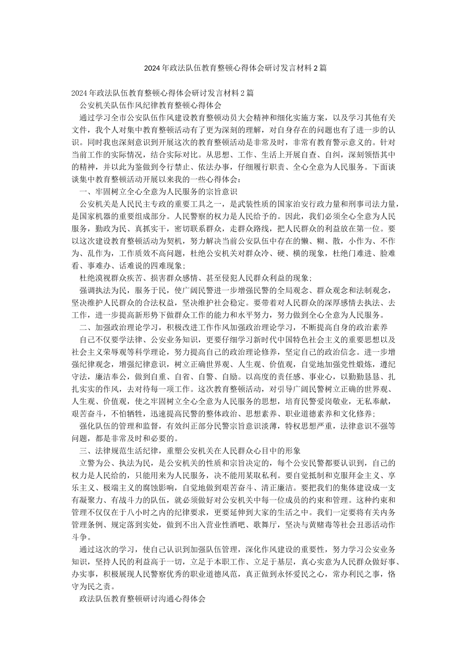 2024年政法队伍教育整顿心得体会研讨发言材料2篇_第1页