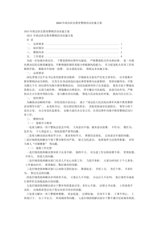 2024年政法队伍教育整顿活动实施方案