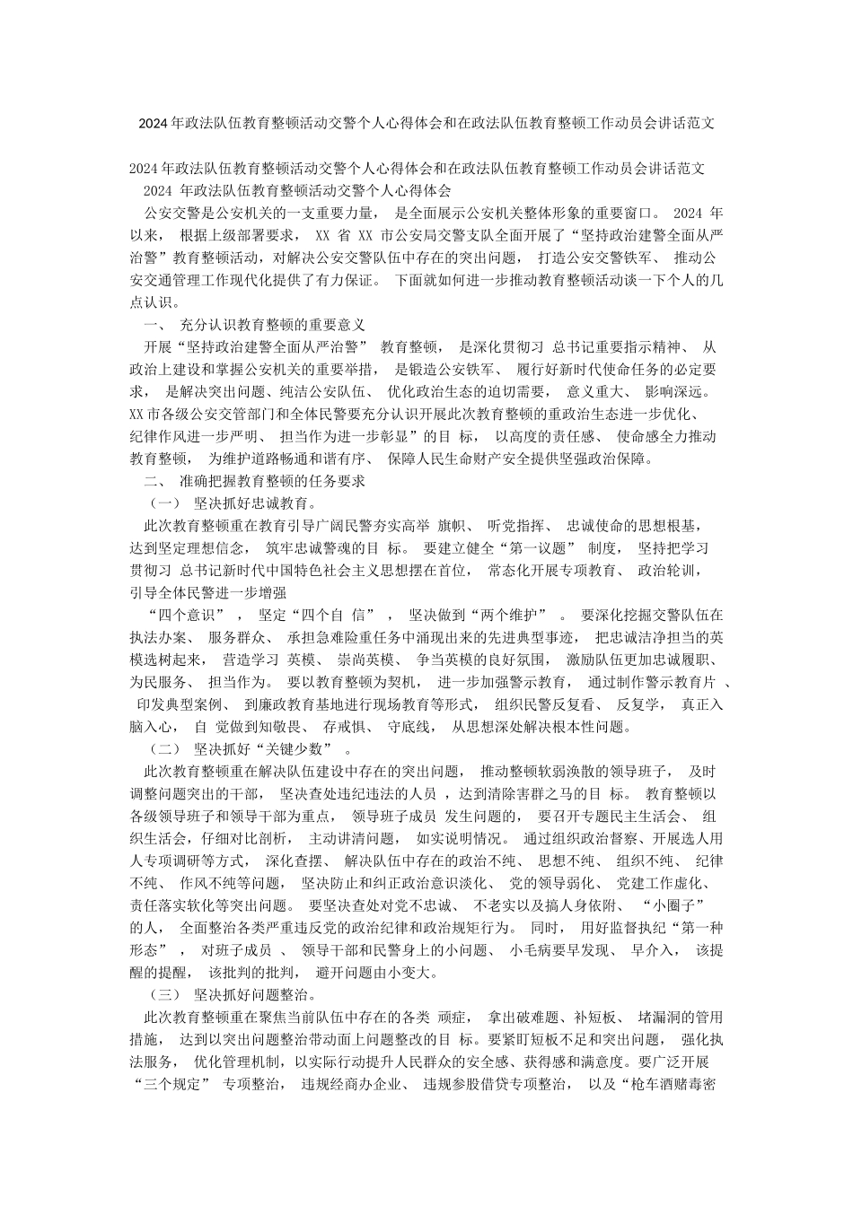 2024年政法队伍教育整顿活动交警个人心得体会和在政法队伍教育整顿工作动员会讲话范文_第1页