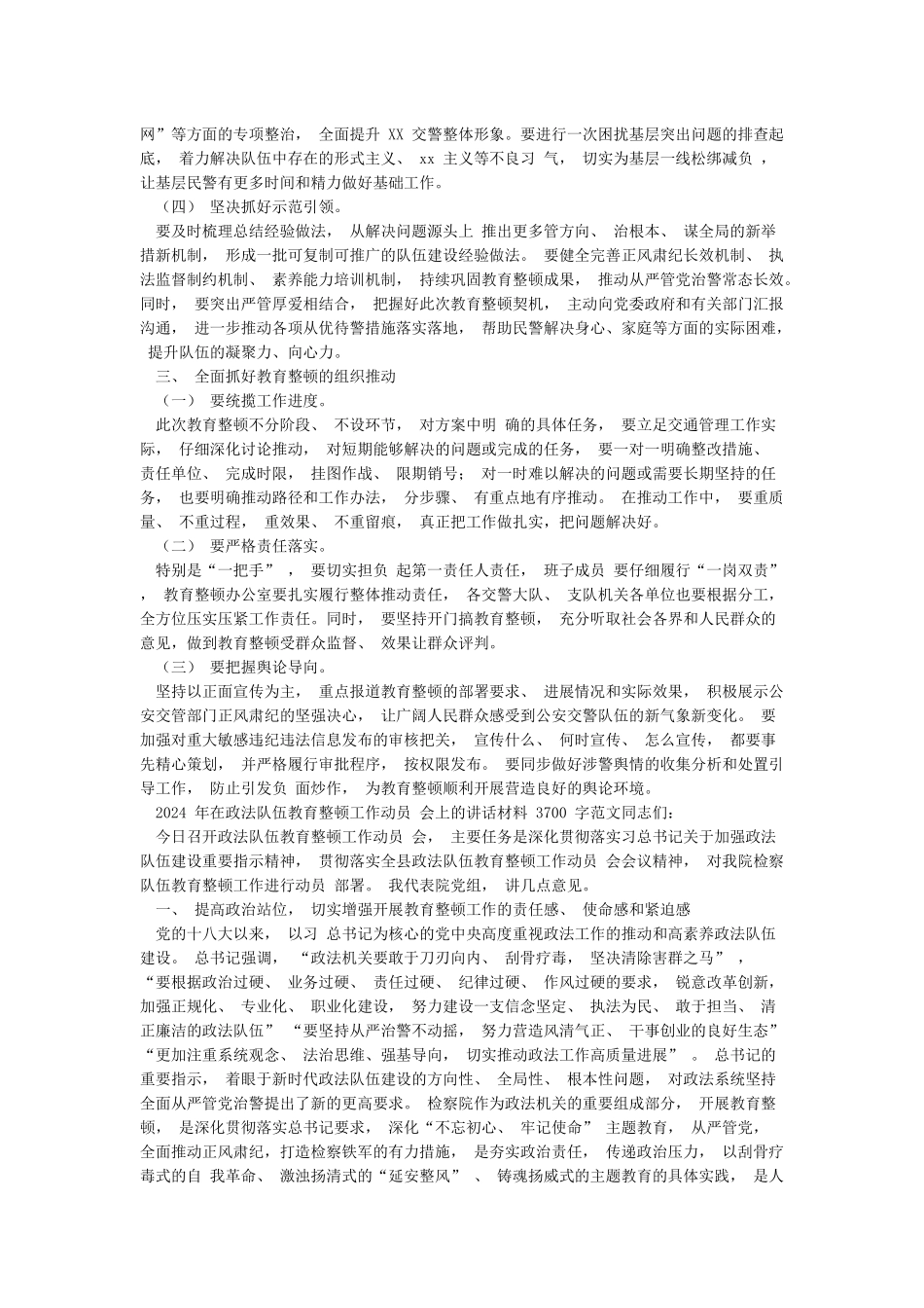 2024年政法队伍教育整顿活动交警个人心得体会和在政法队伍教育整顿工作动员会讲话范文_第2页