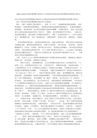 2024年政法队伍教育整顿警示教育学习心得体会和实政法队伍教育整顿决策部署方案范文