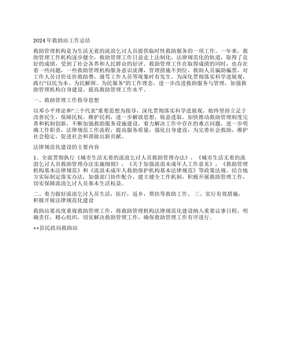 2024年救助站工作总结_第1页