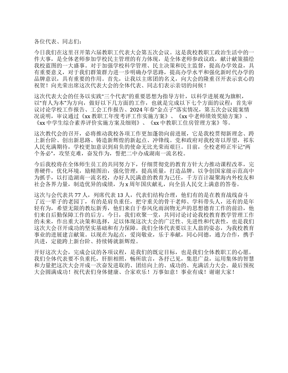 2024年教代会开幕词_第1页