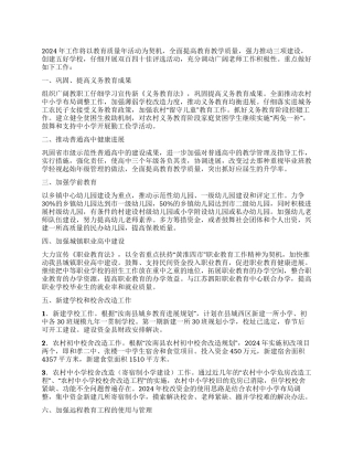 2024年教体局工作计划