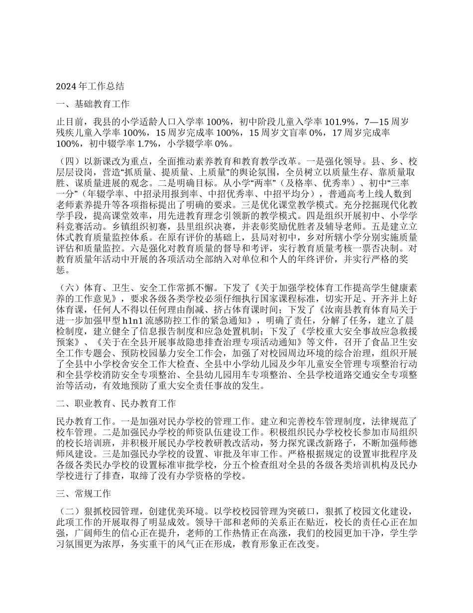 2024年教体局年终工作总结_第1页