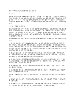 2024年政风行风评议工作动员会上的讲话