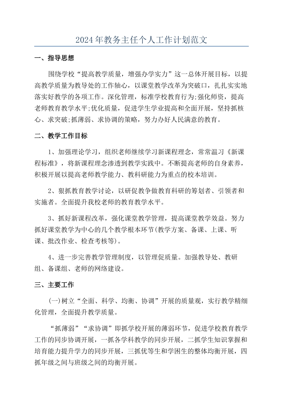 2024年教务主任个人工作计划范文_第1页