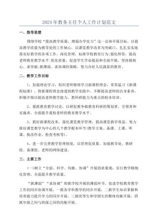 2024年教务主任个人工作计划范文