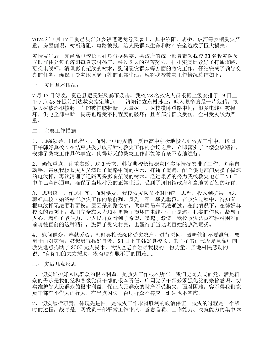 2024年救灾工作总结_第1页