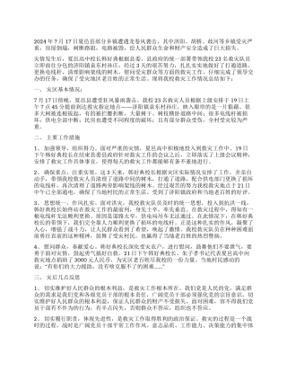 2024年救灾工作总结