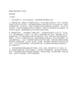 2024年教学教研工作要点