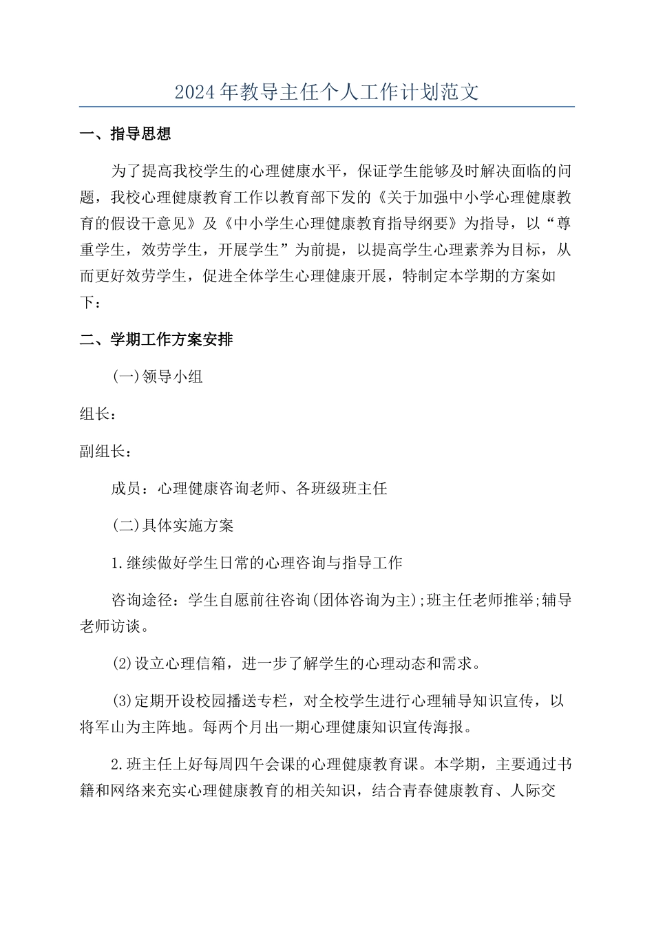 2024年教导主任个人工作计划范文_第1页