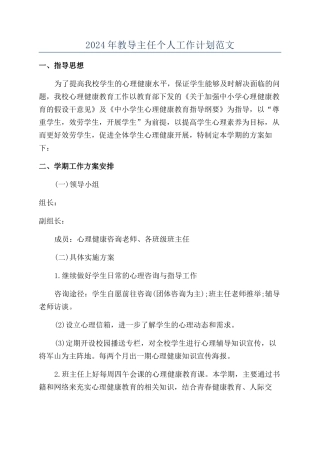 2024年教导主任个人工作计划范文