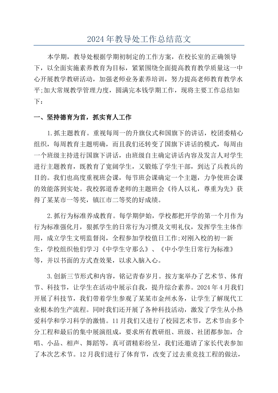 2024年教导处工作总结范文_第1页