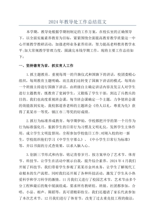 2024年教导处工作总结范文