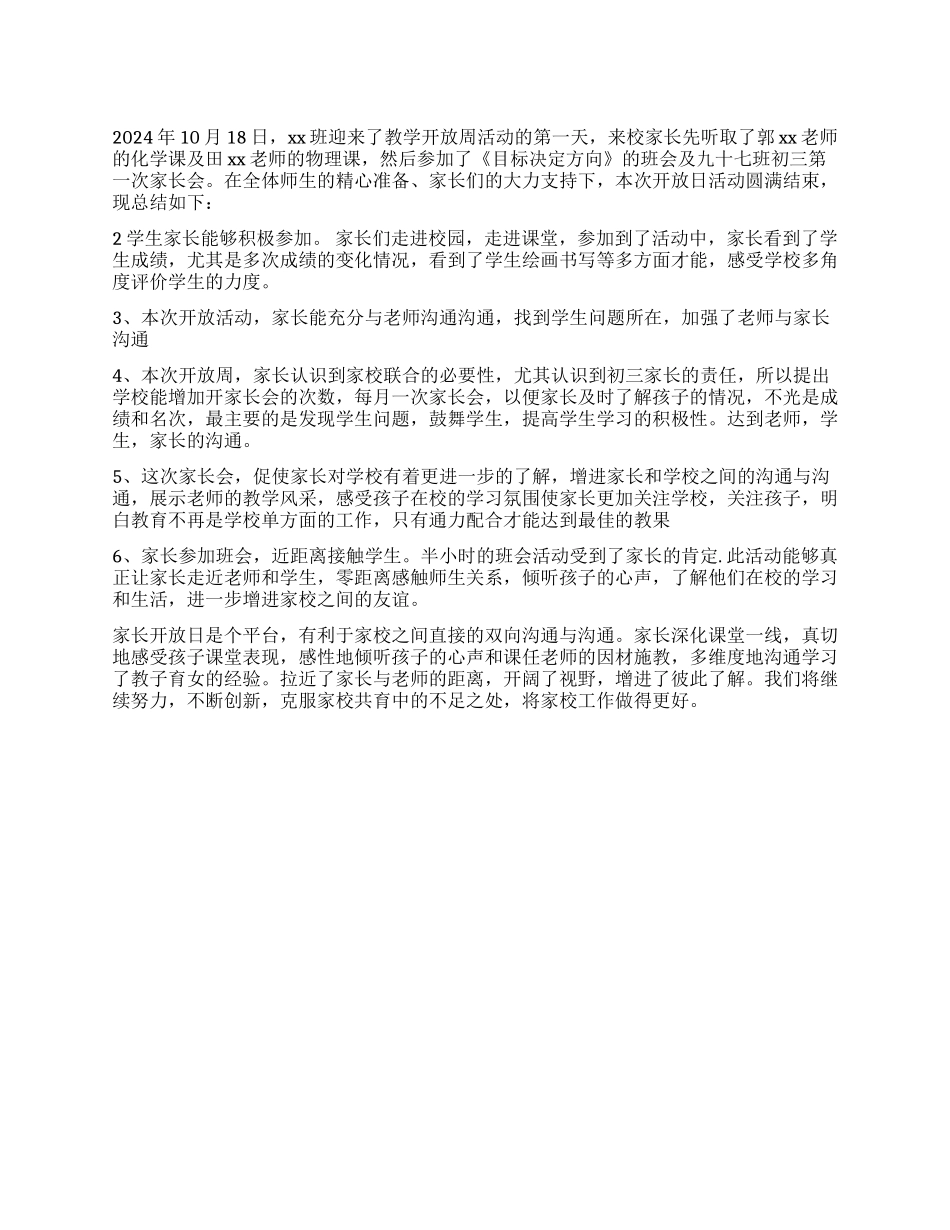 2024年教学开放周活动总结范文_第1页
