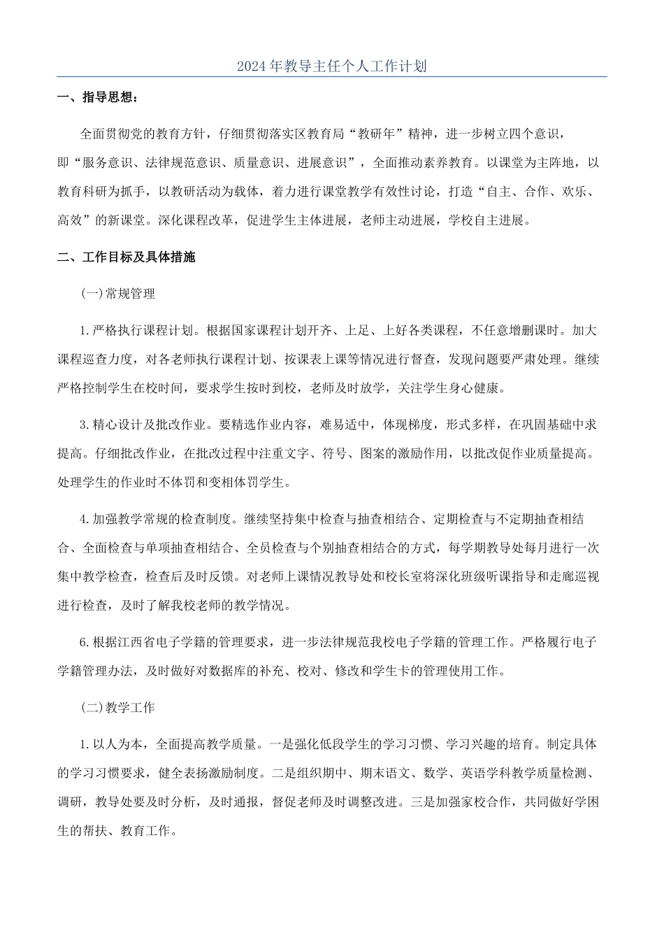 2024年教导主任个人工作计划_第1页