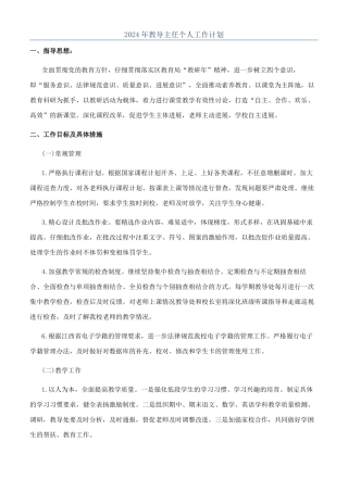 2024年教导主任个人工作计划