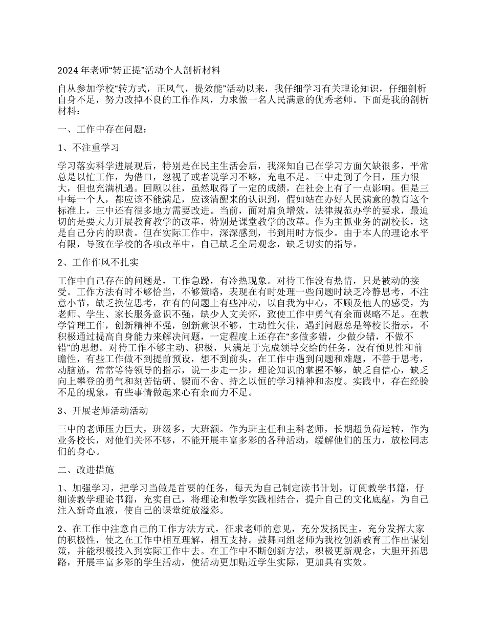 2024年教师“转正提活动个人剖析材料_第1页