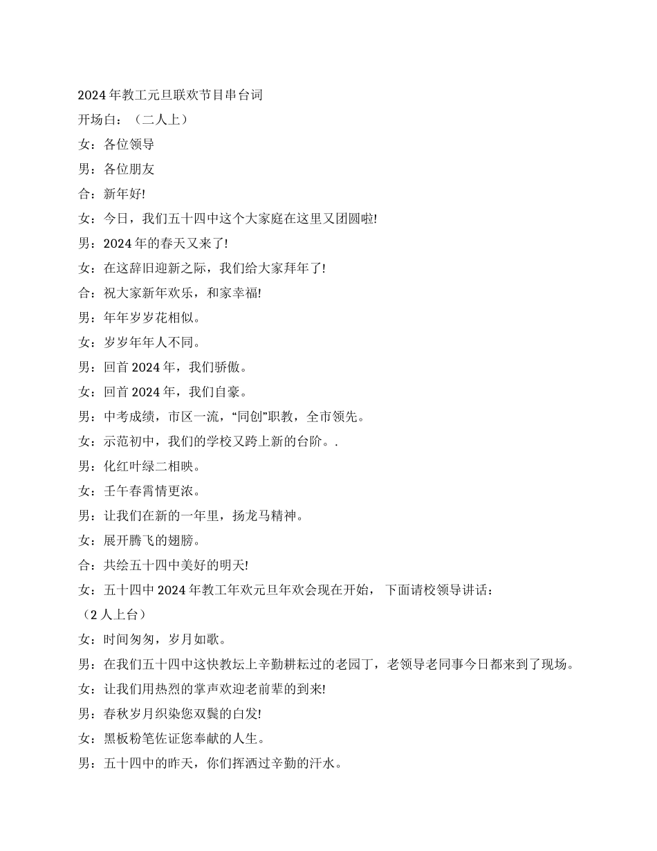 2024年教工元旦联欢节目串台词礼仪主持_第1页