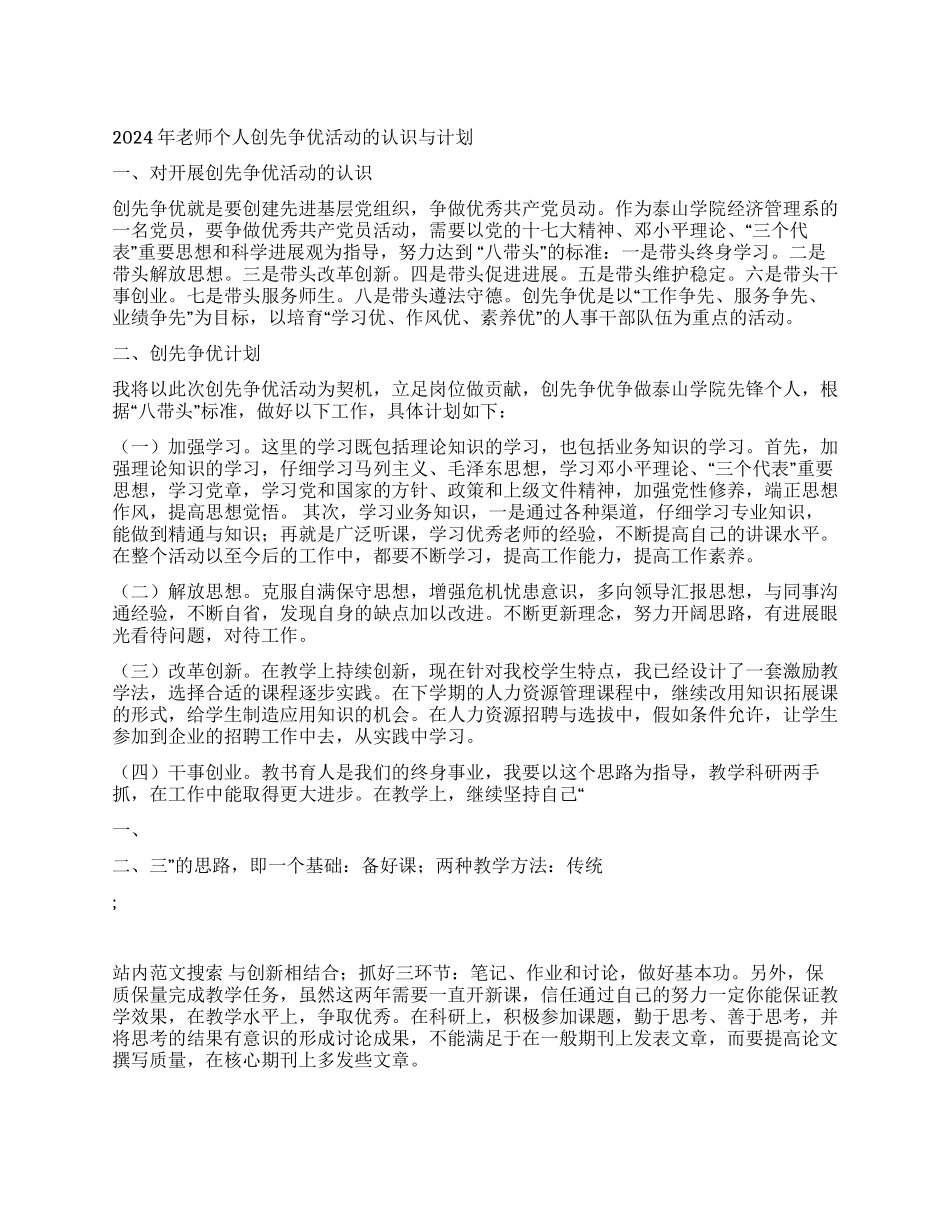 2024年教师个人创先争优活动的认识与计划_第1页
