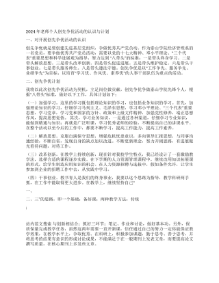 2024年教师个人创先争优活动的认识与计划