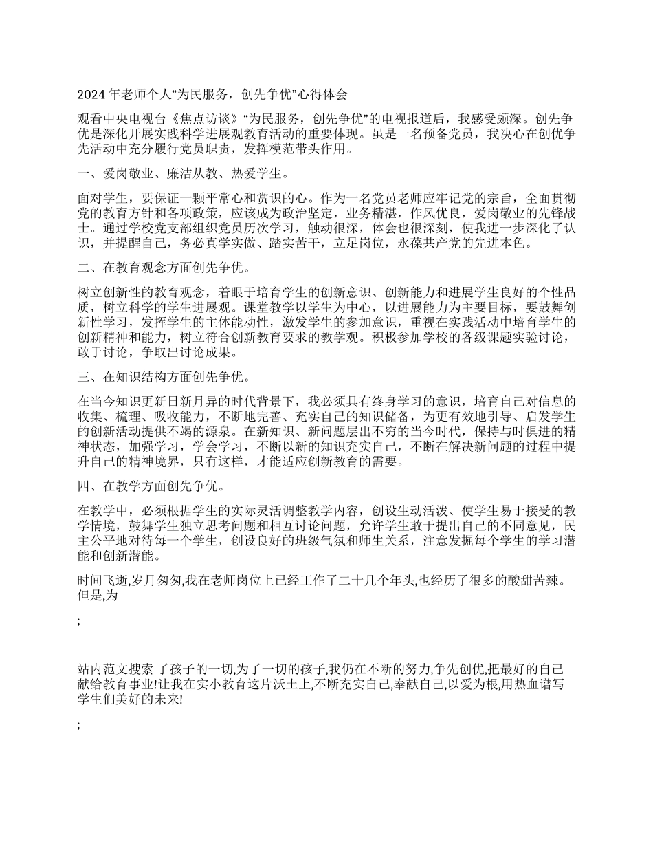 2024年教师个人“为民服务创先争优心得体会_第1页