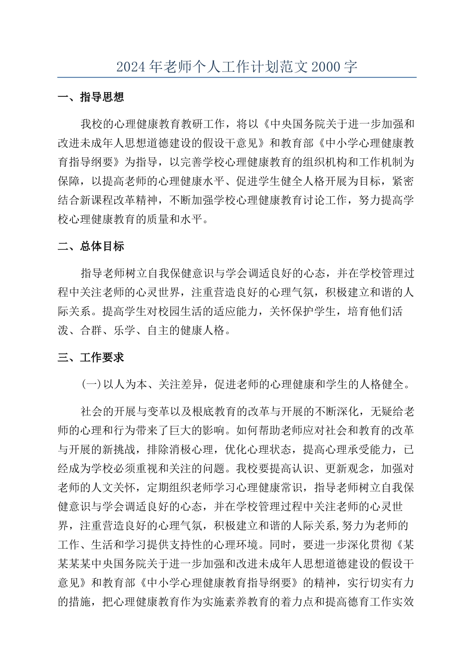 2024年教师个人工作计划范文2000字_第1页