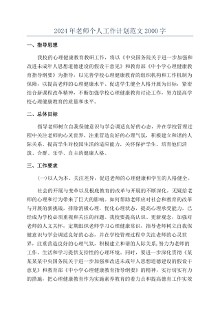 2024年教师个人工作计划范文2000字
