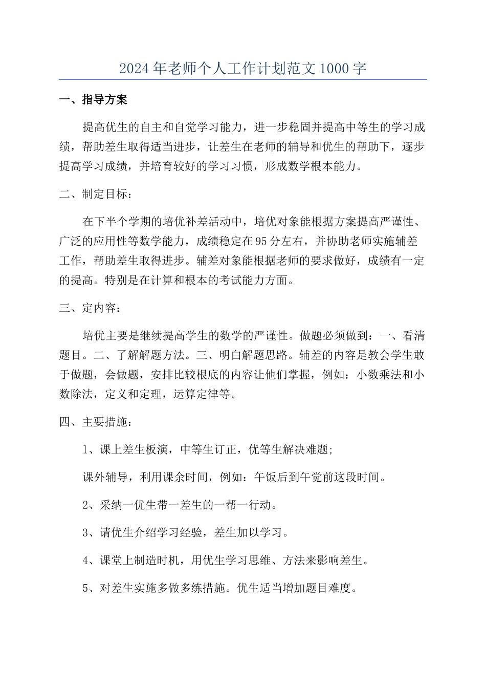 2024年教师个人工作计划范文1000字_第1页