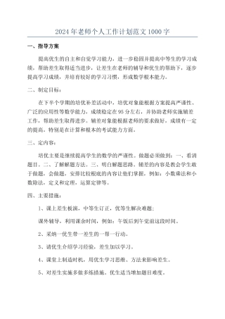 2024年教师个人工作计划范文1000字