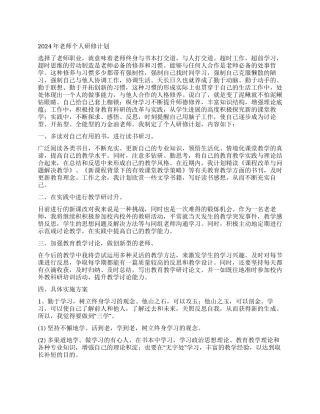 2024年教师个人研修计划
