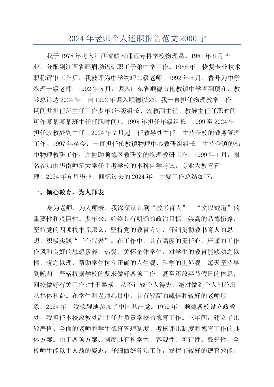 2024年教师个人述职报告范文2000字_第1页