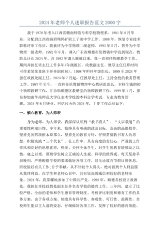2024年教师个人述职报告范文2000字