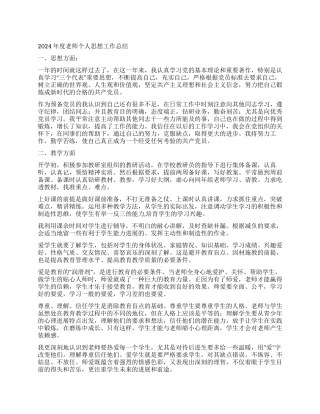 2024年教师个人思想工作总结