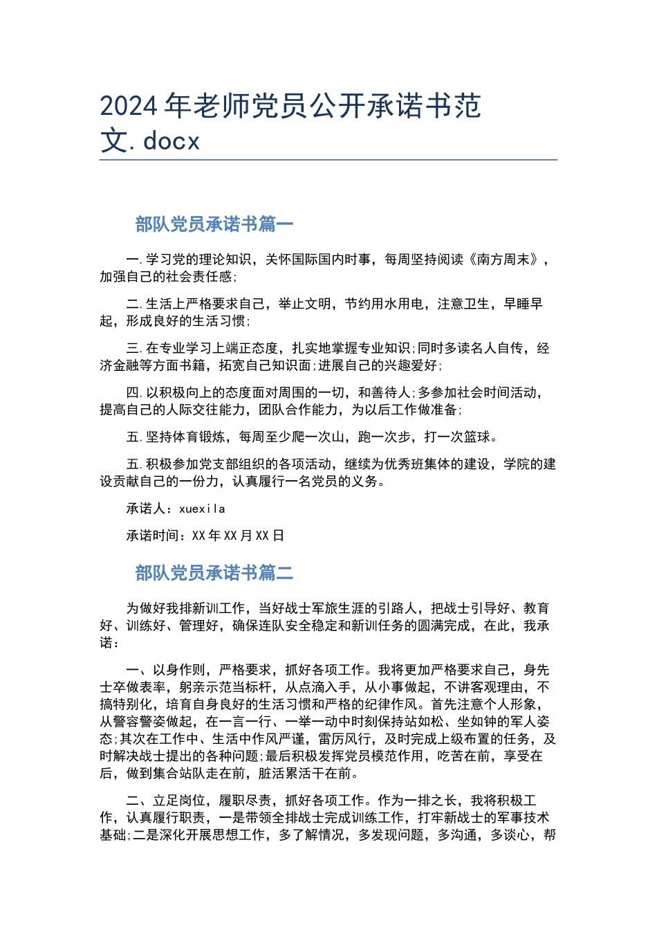 2024年教师党员公开承诺书范文.docx_第1页